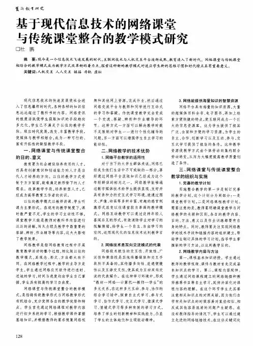 基于现代信息技术的网络课堂与传统课堂整合的教学模式研究