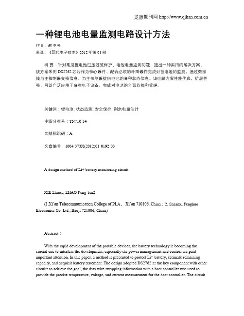 一种锂电池电量监测电路设计方法