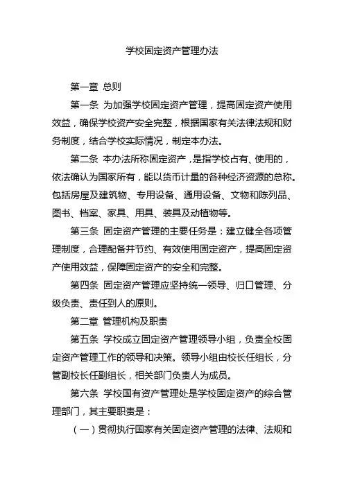 学校固定资产管理办法