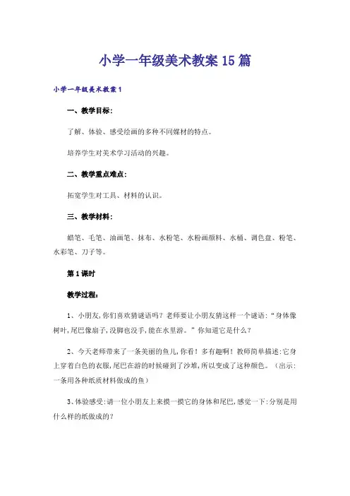 小学一年级美术教案15篇