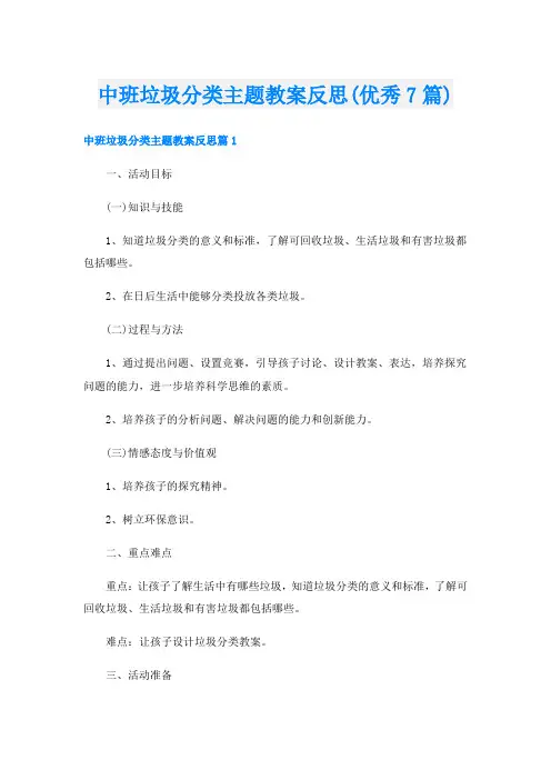 中班垃圾分类主题教案反思(优秀7篇)