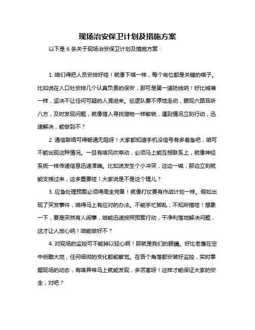 现场治安保卫计划及措施方案