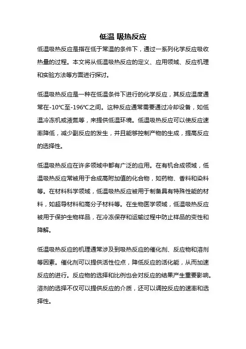 低温 吸热反应