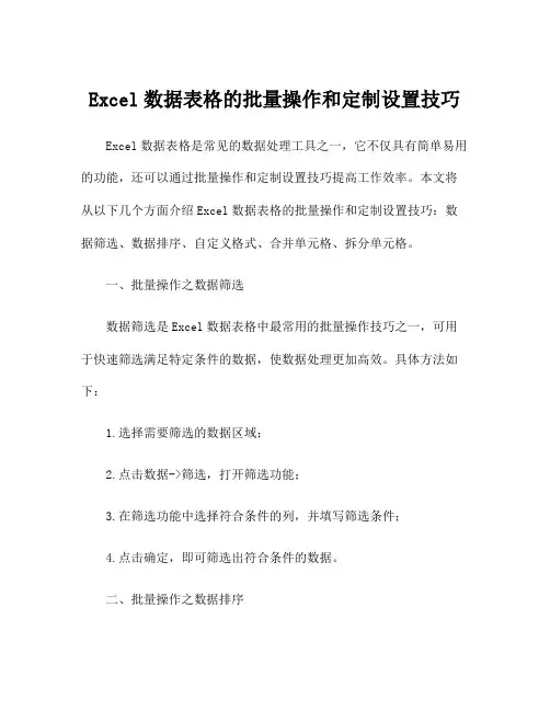 Excel数据表格的批量操作和定制设置技巧