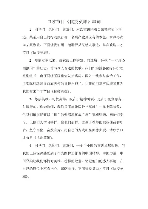 口才节目《抗疫英雄》串词