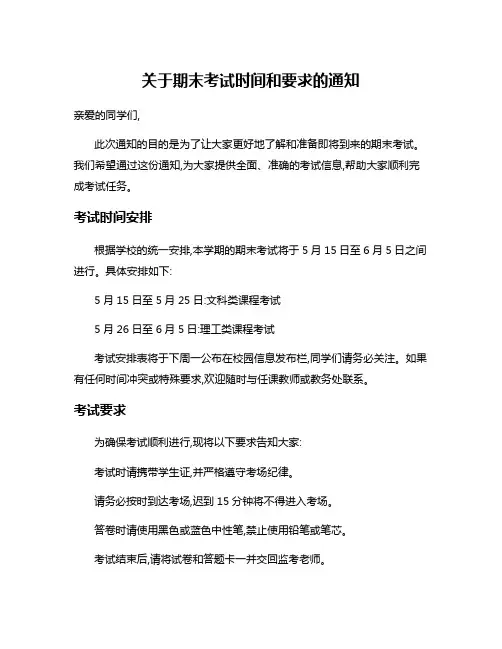 关于期末考试时间和要求的通知