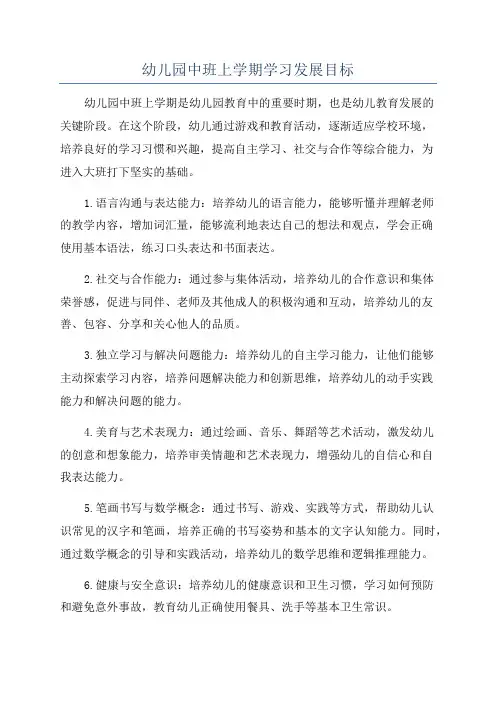 幼儿园中班上学期学习发展目标