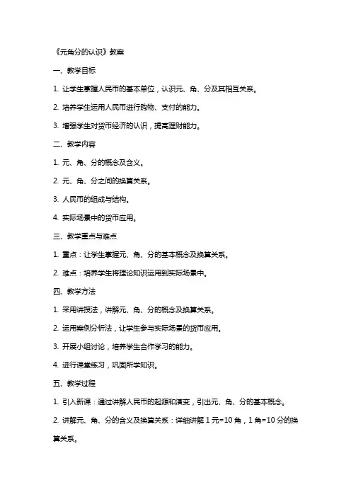 《元角分的认识》教案