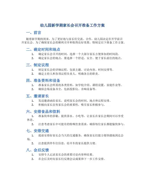 幼儿园新学期家长会召开准备工作方案