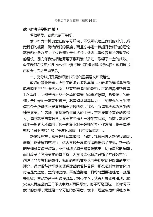 读书活动领导致辞（精选16篇）