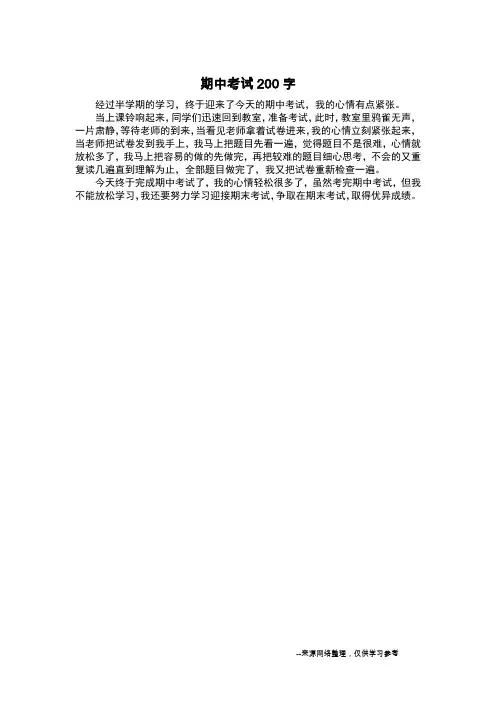 期中考试200字_三年级日记