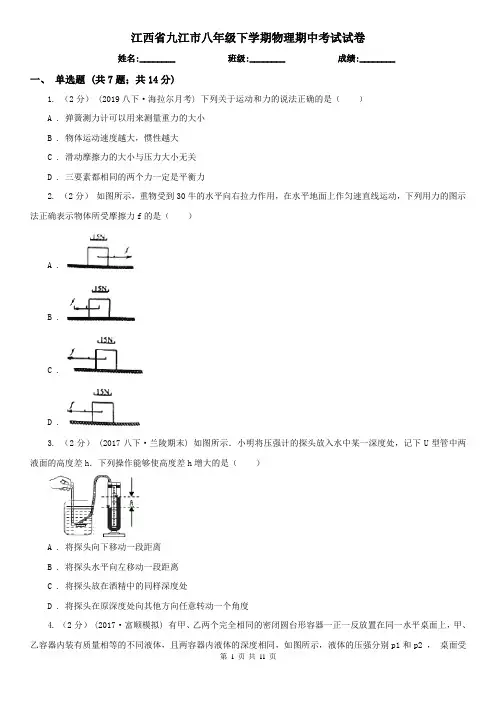 江西省九江市八年级下学期物理期中考试试卷
