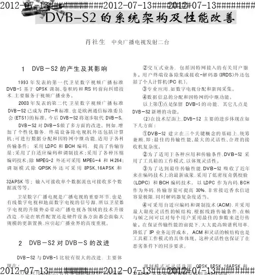 DVBS2的系统架构及性能改善