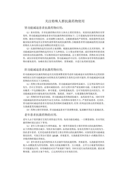 关注特殊人群抗菌药物使用 肾功能减退患者抗菌药物应用： (1)基本