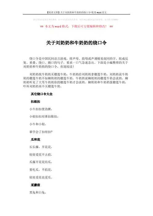【优质文档】关于刘奶奶和牛奶奶的绕口令-优秀word范文 (6页)