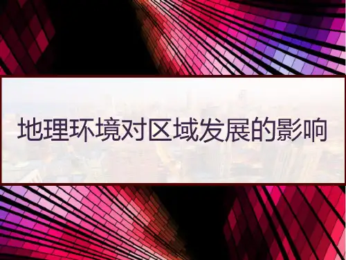 人教版高中地理必修三1.1 地理环境对区域发展的影响 PPT