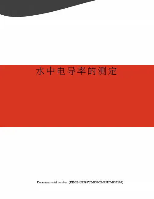 水中电导率的测定