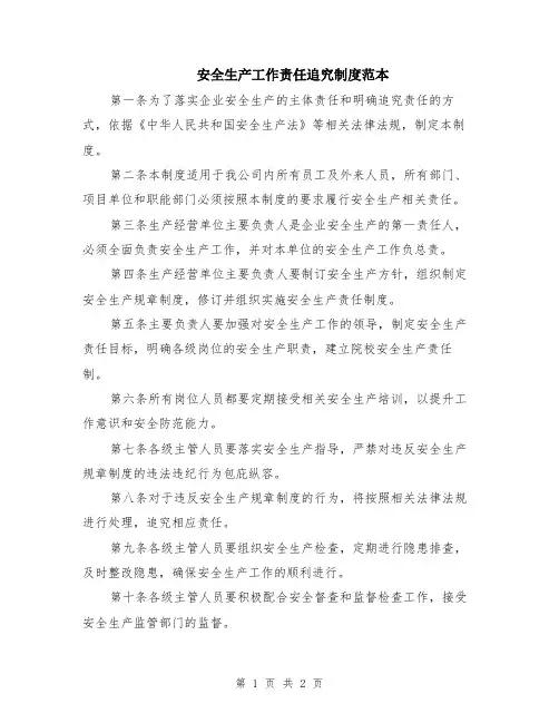 安全生产工作责任追究制度范本
