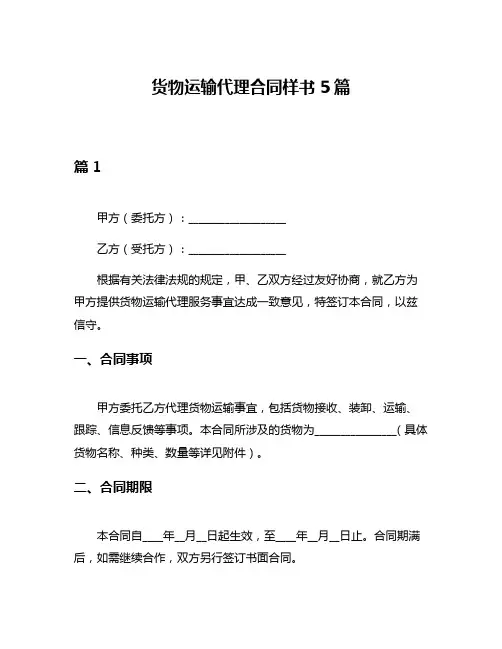 货物运输代理合同样书5篇