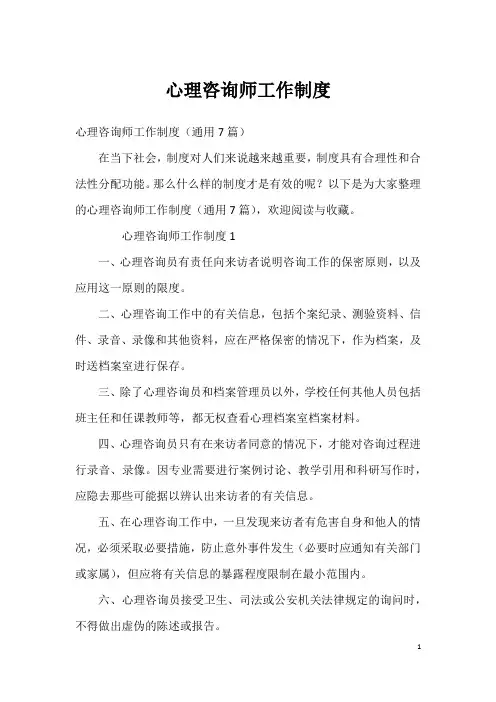 心理咨询师工作制度