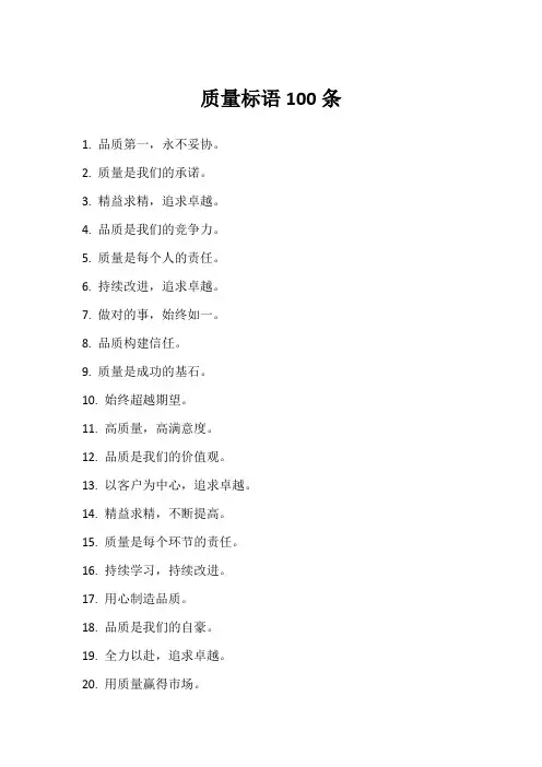 质量标语100条