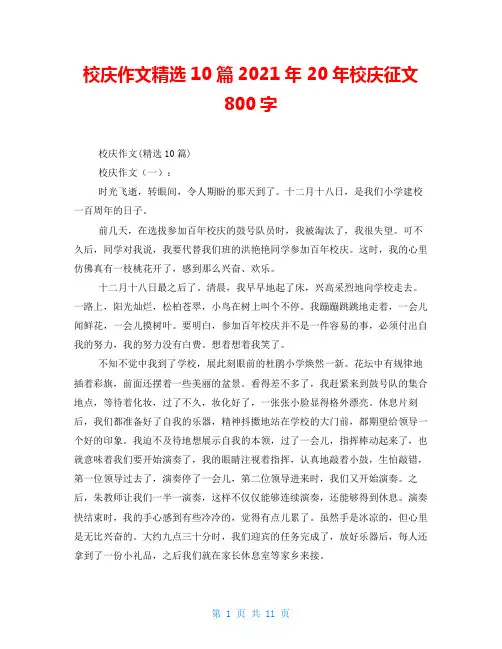 校庆作文精选10篇2021年 20年校庆征文800字