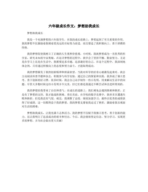 六年级成长作文：梦想助我成长