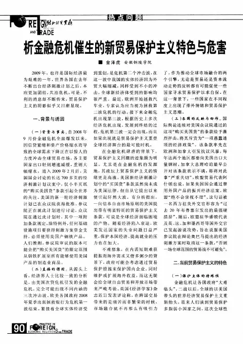 析金融危机催生的新贸易保护主义特色与危害