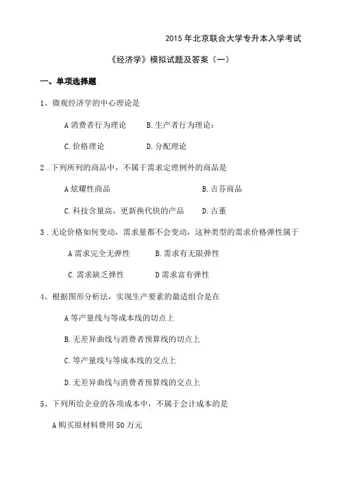 北京联合大学专升本入学考试经济学模拟试题及答案
