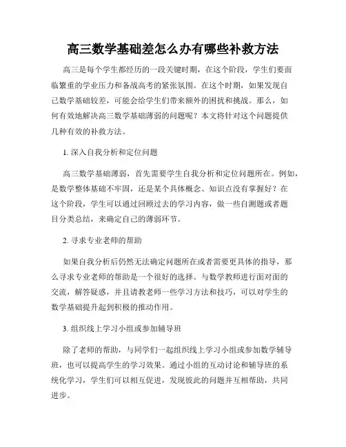 高三数学基础差怎么办有哪些补救方法