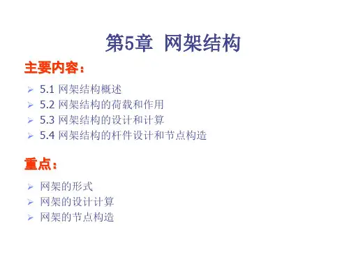 网架结构解析
