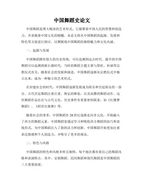 中国舞蹈史论文