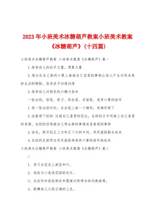 2023年小班美术冰糖葫芦教案小班美术教案《冰糖葫芦》(十四篇)