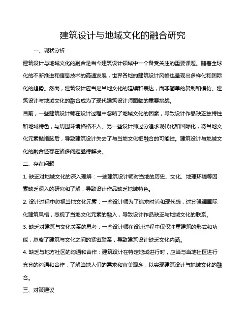 建筑设计与地域文化的融合研究