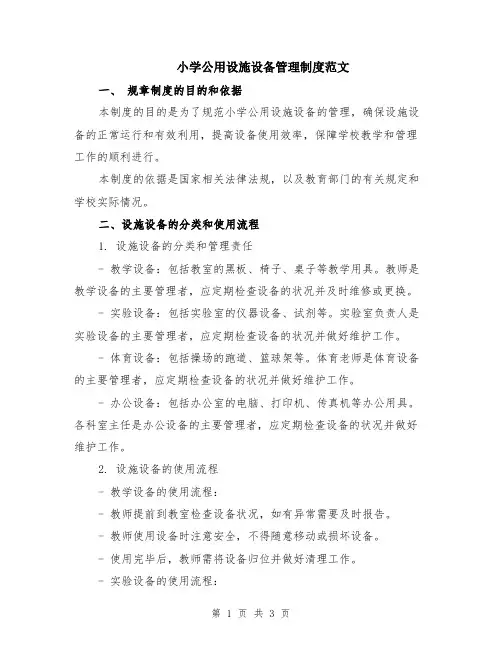 小学公用设施设备管理制度范文