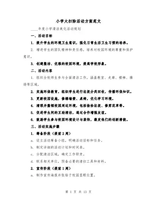 小学大扫除活动方案范文（6篇）