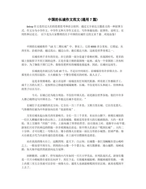 中国的长城作文范文(通用7篇)