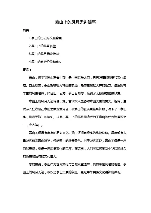 泰山上的风月无边简写
