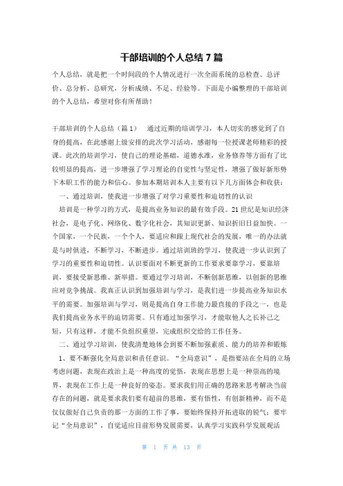 干部培训的个人总结7篇