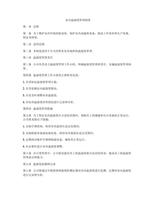 室内温湿度管理制度