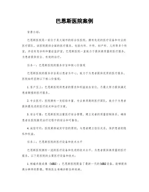 巴恩斯医院案例