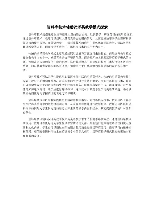 语料库技术辅助汉译英教学模式探索