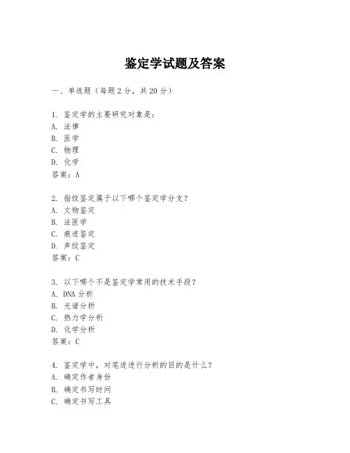 鉴定学试题及答案