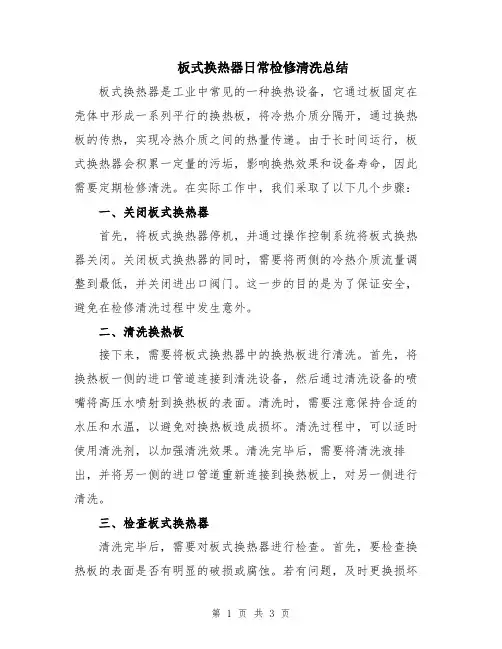 板式换热器日常检修清洗总结
