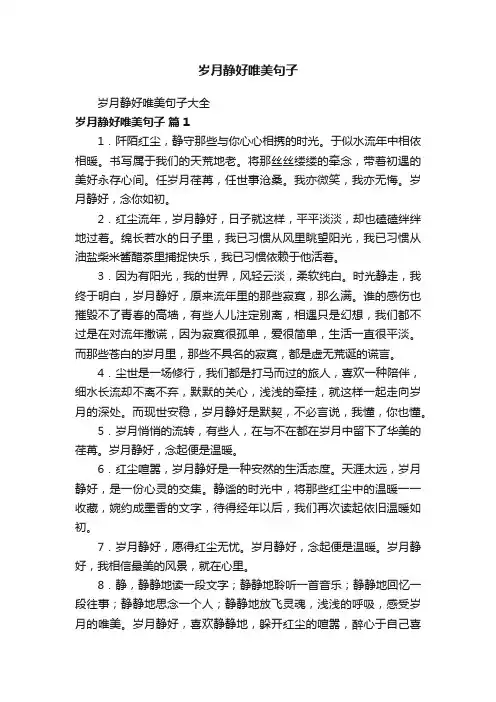 岁月静好唯美句子大全