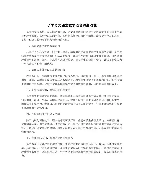 小学语文课堂教学语言的生动性