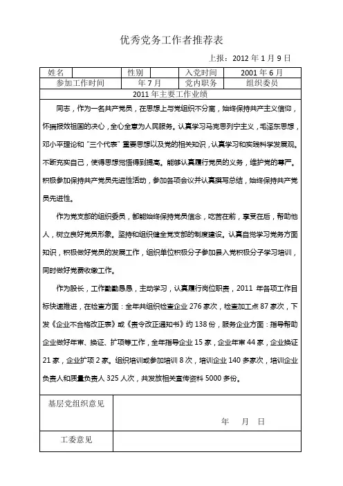 优秀党务工作者推荐表