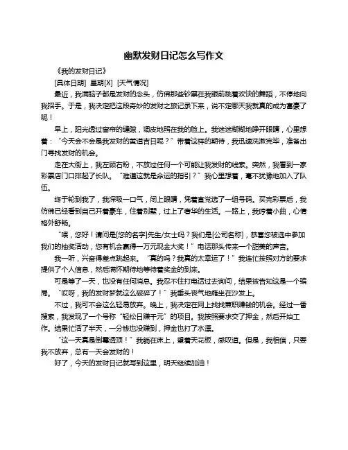 幽默发财日记怎么写作文
