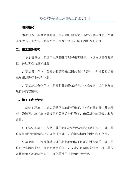 办公楼幕墙工程施工组织设计