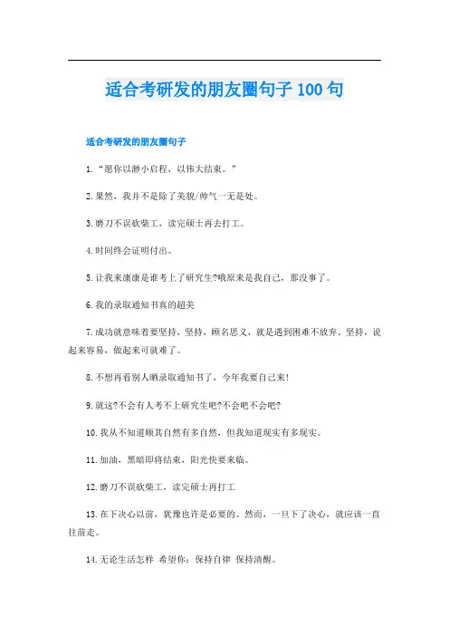 适合考研发的朋友圈句子100句